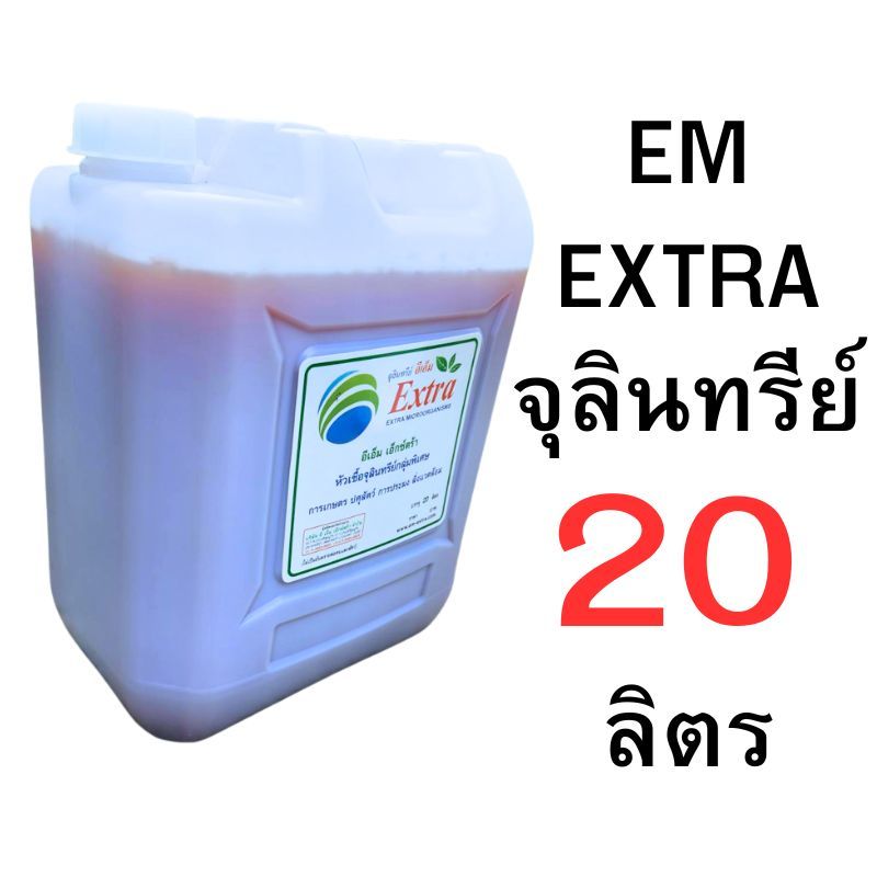 EM EXTRAจุลินทรีย์ 5-20 ลิตร สำหรับบำบัดน้ำเสีย บำรุงดิน บำรุงพืช และผสมอาหารสัตว์ ปลอดภัยต่อสิ่งแวดล้อม