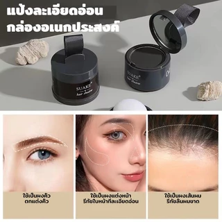 SUAKE สำหรับปิดเหม่ง แป้งเงาผม แป้งแฮร์ไลท์ ปกปิดหัวล้าน ผงแฮร์ไลน์ แป้งเงาผม ผงแฮร์ไลน์ แป้งฝุ่นปิดหัวเถิก หัวเหม่ง หัว