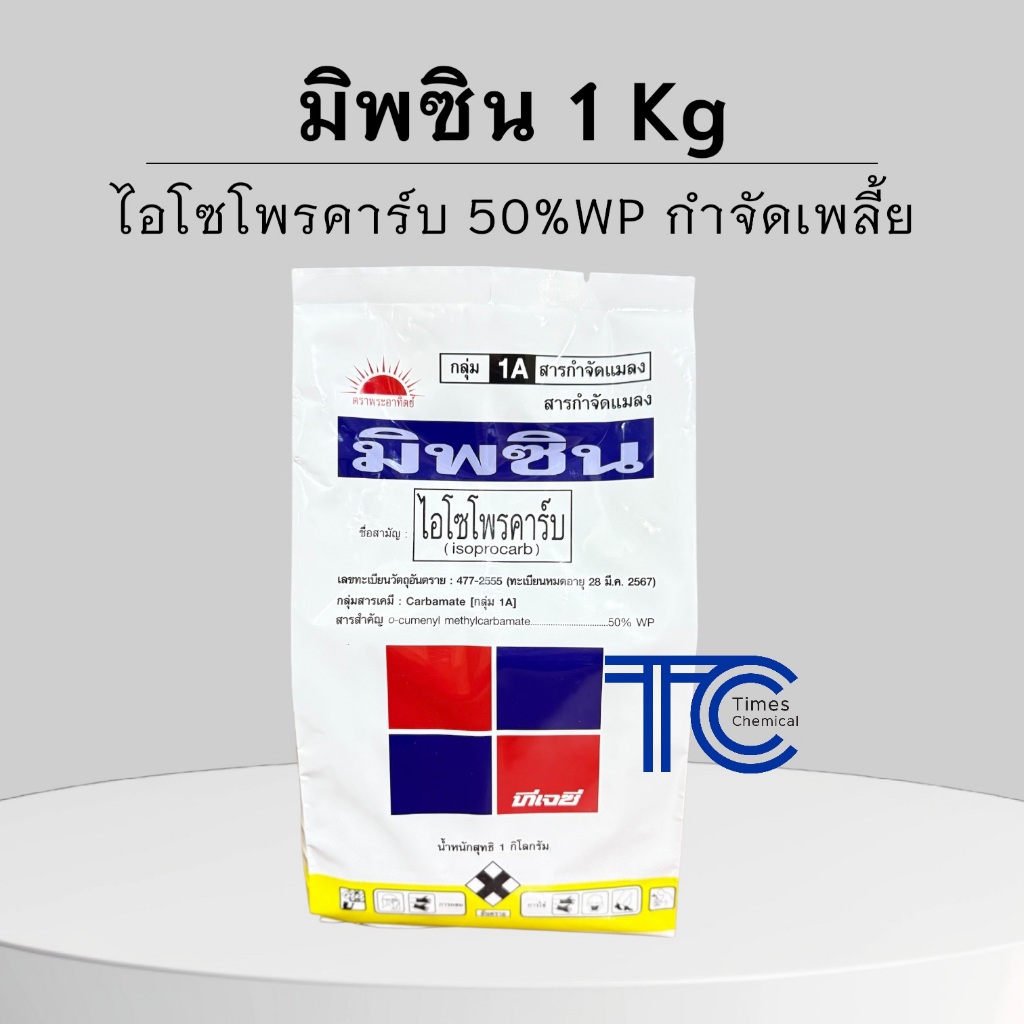 มิพซิน 1 กิโลกรัม ไอโซโพรคาร์บ 50%WP ป้องกัน กำจัด เพลี้ยกีระโดด เพลี้ยจั๊กจั่น เพลี้ยทุกชนิด