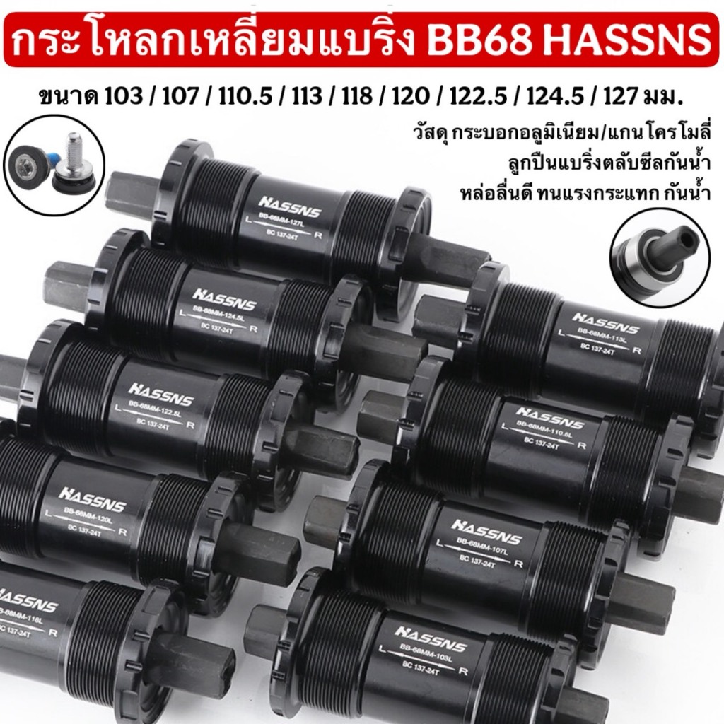 กระโหลกเหลี่ยมแบริ่ง BB68 HASSNS – โปรปัง