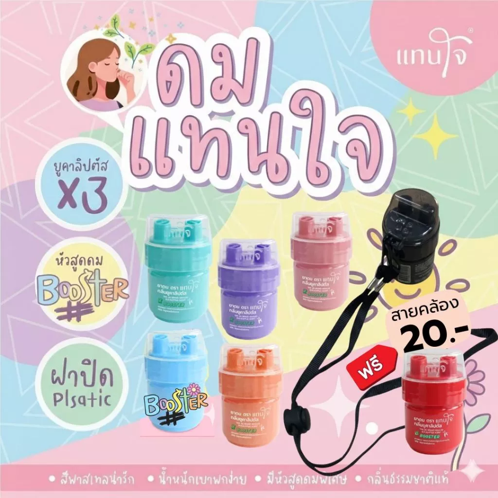 ส่งด่วน! ยาดมแทนใจ [ฟรีสายคล้อง สั่งx3ถูก] กลิ่น ยูคาลิปตัส BOOSTER หอมเย็นบรรเทาอาการวิงเวียน หน้ามืดตาลาย พกพาง่าย12สี