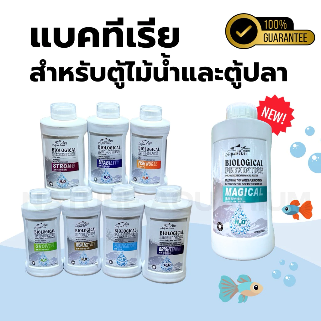 Biological แบคทีเรียสำหรับตู้ปลาและไม้น้ำ (รุ่นใหม่ขวดกลม)