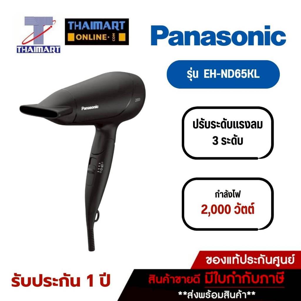 PANASONIC ไดร์เป่าผม 2000 วัตต์ รุ่น EH-ND65KL | ไทยมาร์ท THAIMART