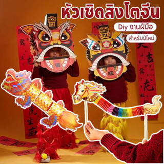 COD หัวเชิดสิงโตจีน กระดาษแฮนด์เมด Diy รูปสิงโตเชิดสิงโต งาน…