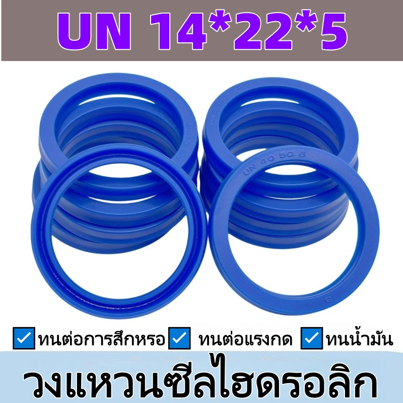UN14*22*5 14x22x5 ซีล ยูคัพ ซีลไฮดรอลิค UN UHS รูใน มม SEAL เนื้อ PU สีฟ้า seal u-cup