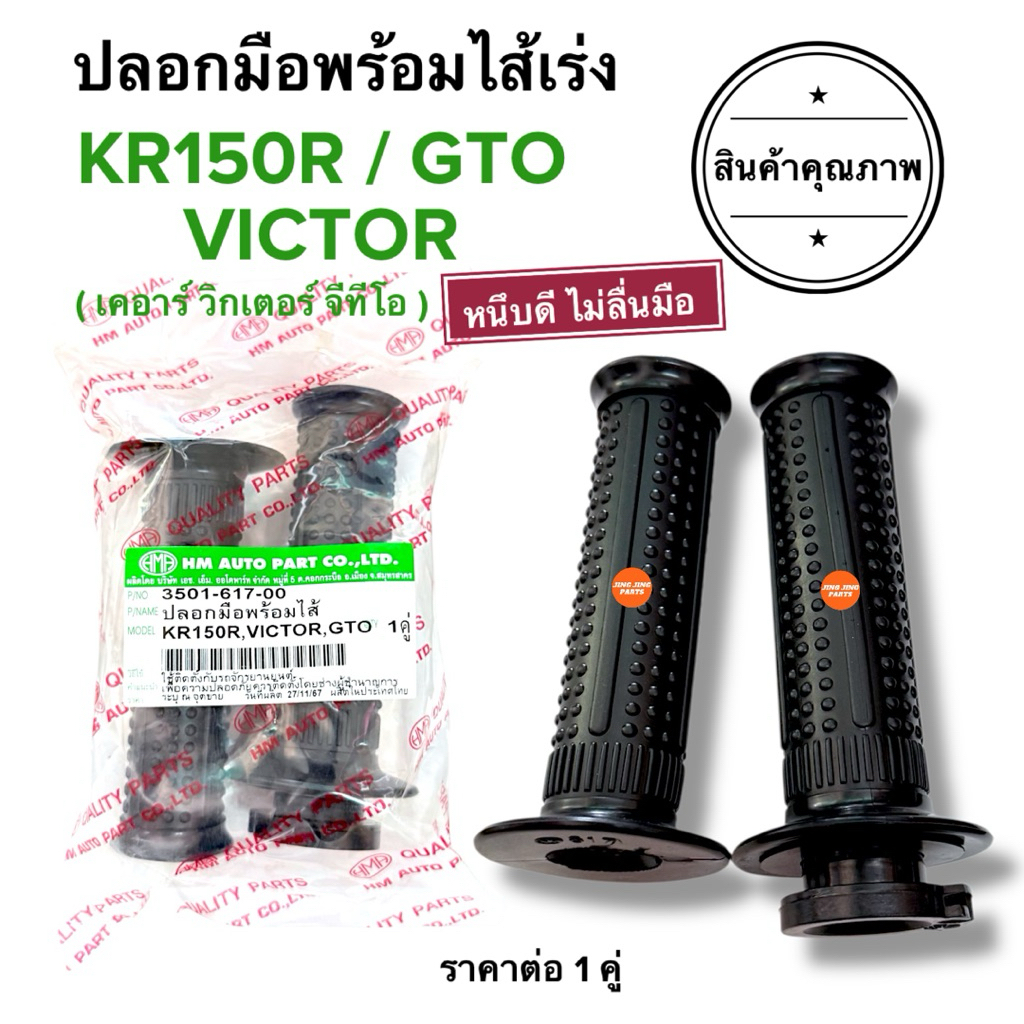 🔥พร้อมส่ง🔥 ปลอกมือพร้อมไส้เร่ง KR150R / VICTOR / GTO ปลอกแฮนด์และไส้เร่ง ปลอกคันเร่งเดิม เคอาร์อาร์ วิกเตอร์ จีทีโอ
