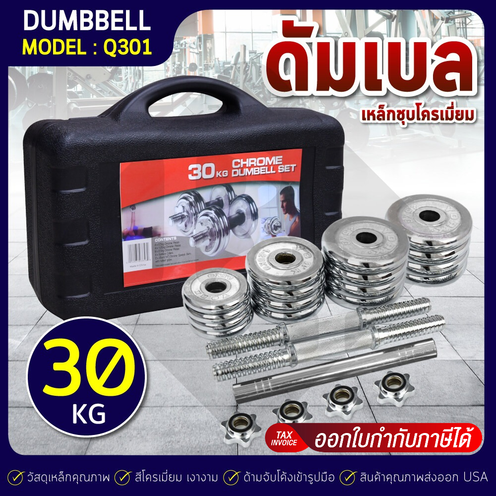 BG Dumbbell ดัมเบลโครเมี่ยม รุ่น Q301 ปรับน้ำหนัก พร้อมกล่อง ยกน้ำหนัก สร้างกล้ามเนื้อ 15KG. 20KG. 30KG.