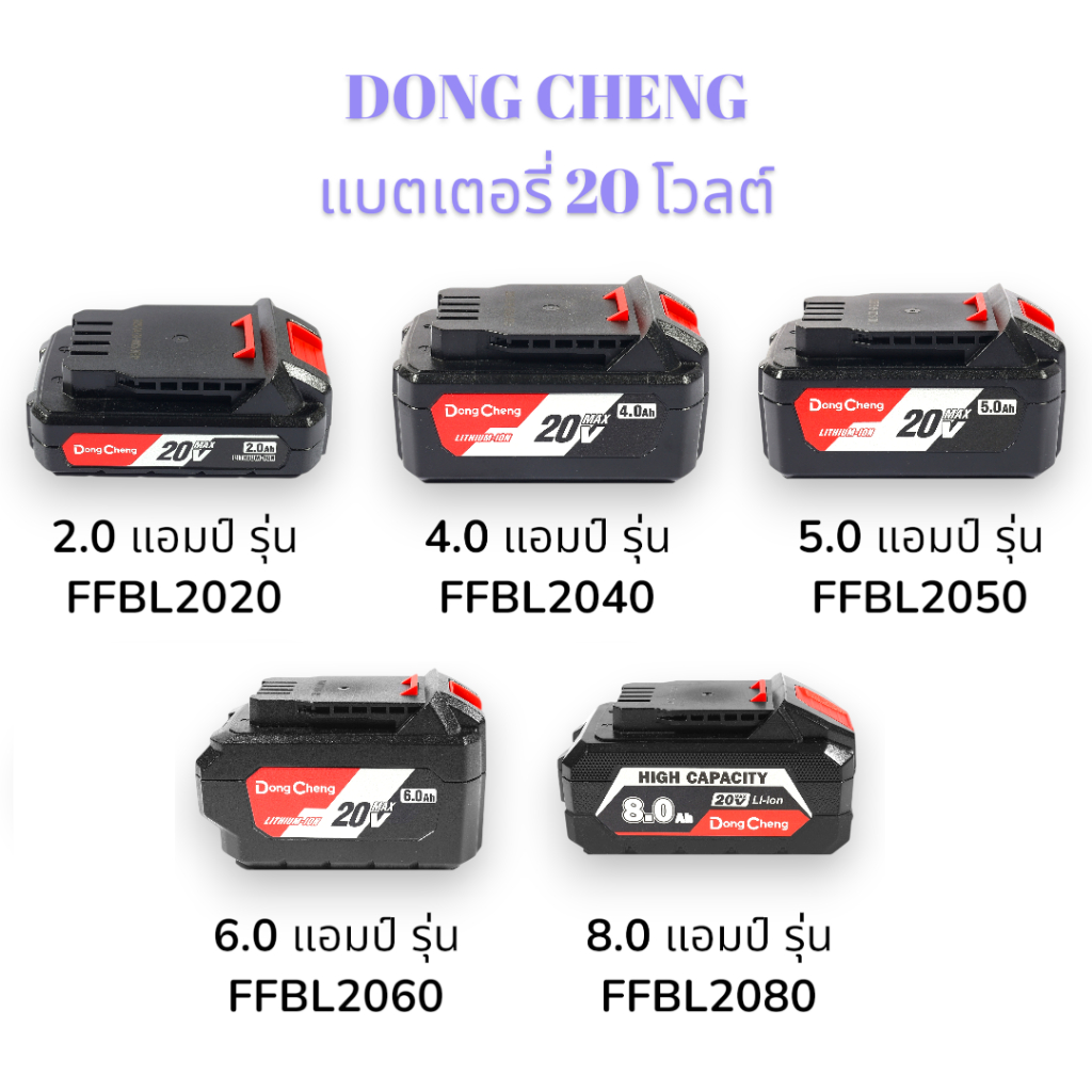 DONG CHENG แบตเตอรี่ 20 โวลต์ รุ่น FFBL2020 : 2.0 แอมป์ / FFBL2040 : 4.0 แอมป์ / FFBL2050 : 5.0 แอมป์