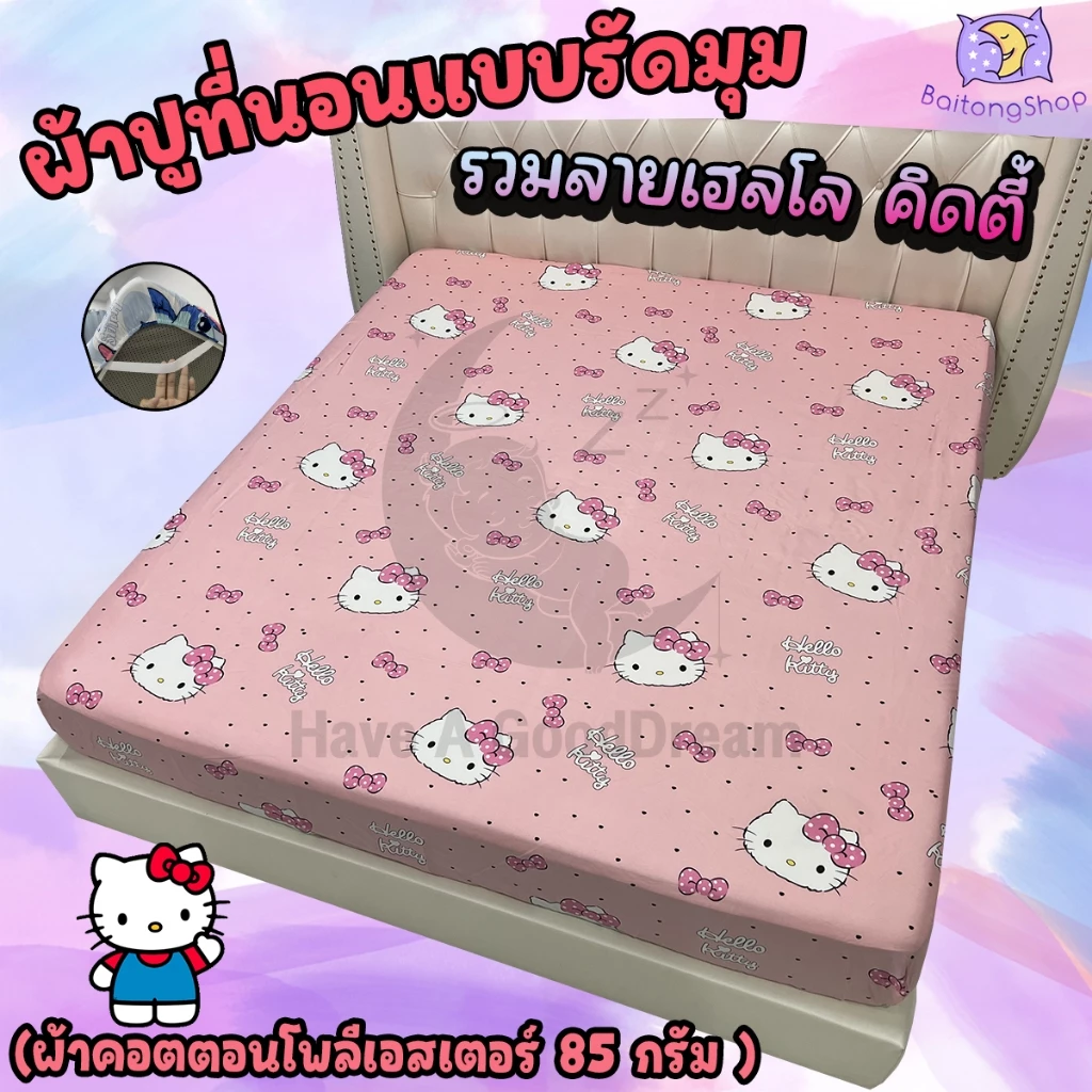 ผ้าปูที่นอนรัดมุม ผ้าคอตตอน ลายคิตตี้ ขนาด 6ฟุต/5ฟุต/3.5ฟุต thumbnail 3