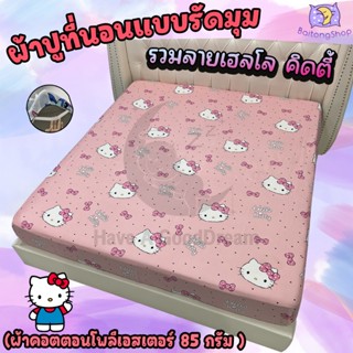 ผ้าปูที่นอนแบบรัดมุม ผ้าคอตตอน100-85Gsm เนื้อผ้าระบายอากาศดี…