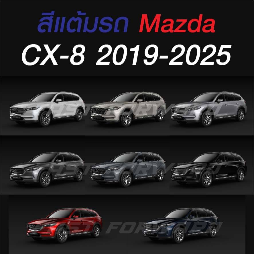 (FF 10ml.) สีแต้มรถ MAZDA CX-8 2019-2025 : มาสด้า ซีเอ็กซ์ 8 2019-2025