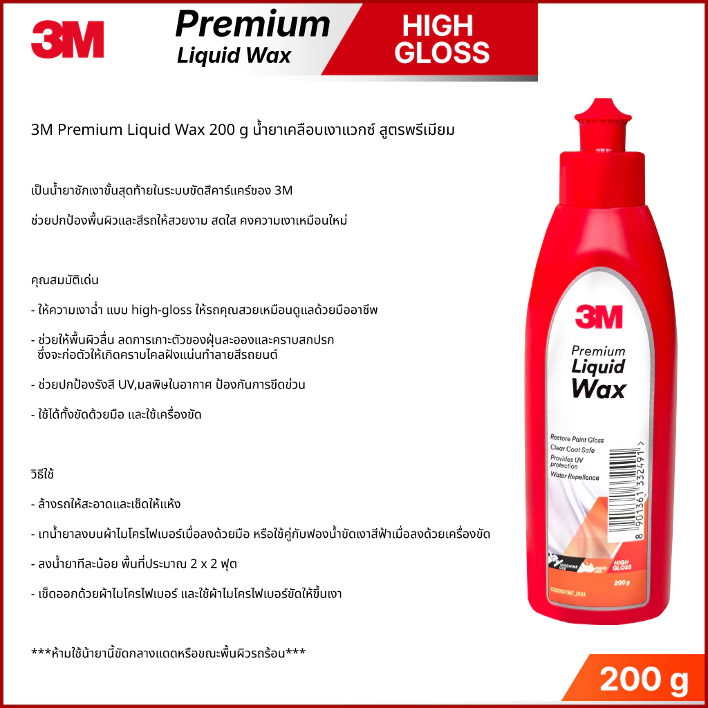 3M Premium Liquid Wax 200 g น้ำยาเคลือบเงาแวกซ์ สูตรพรีเมียม ( รหัสเดิม 06005 ) thumbnail 7