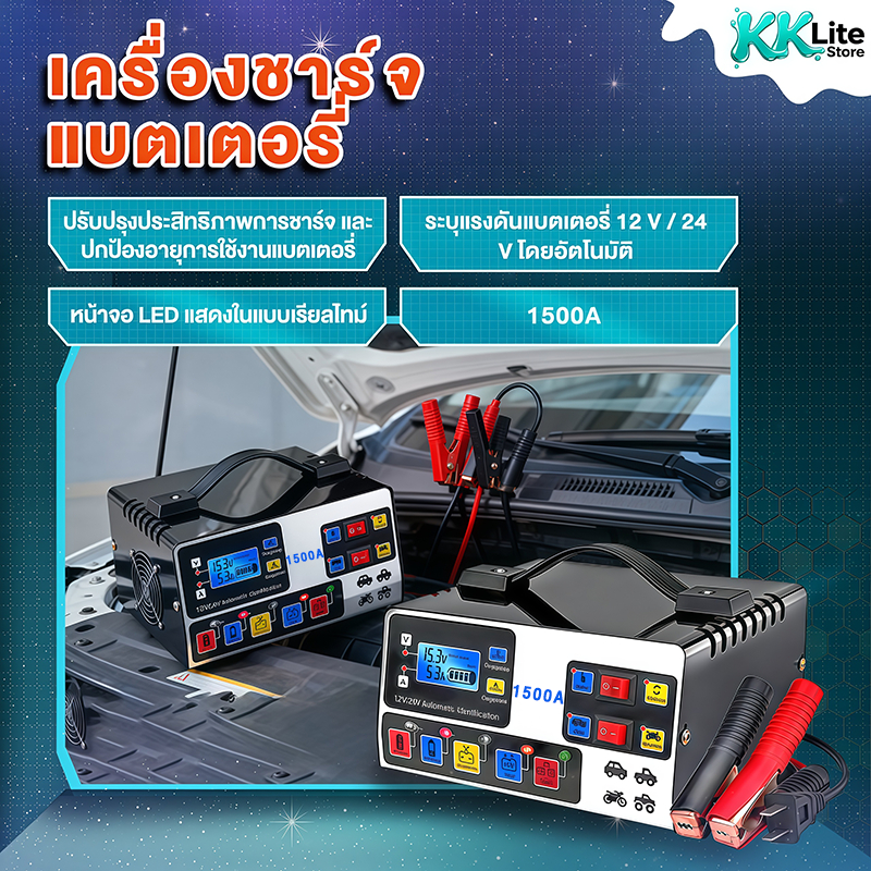 เครื่องชาร์จแบตเตอรี่รถยนต์ เครื่องชาร์จ มอเตอร์ไซค์ 1500A 12V แบตเตอรี่ ชาร์จอัจฉริยะและซ่อมแบตเตอรี่รถยนต์ จัดส่งทันที