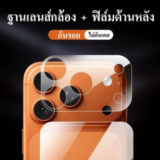 CXShop (024)ฟิล์มฐานเลนส์กล้อง+ฟิล์มด้านหลัง แบบด้าน สำหรับIPHONE 17 series