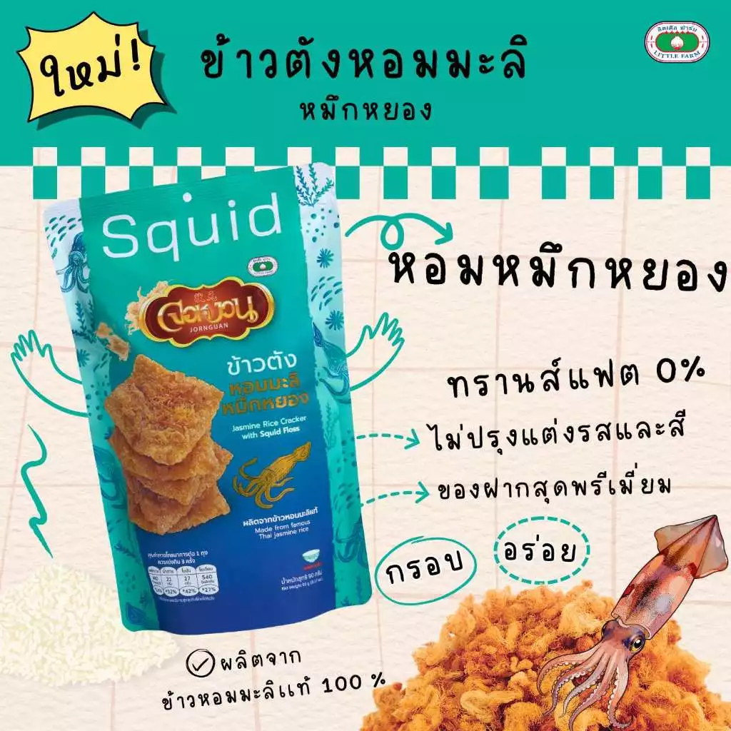 ข้าวตังหอมมะลิหมึกหยอง / Jor-Nguan Jasmine Rice Cracker with Flossy Squid 90 G