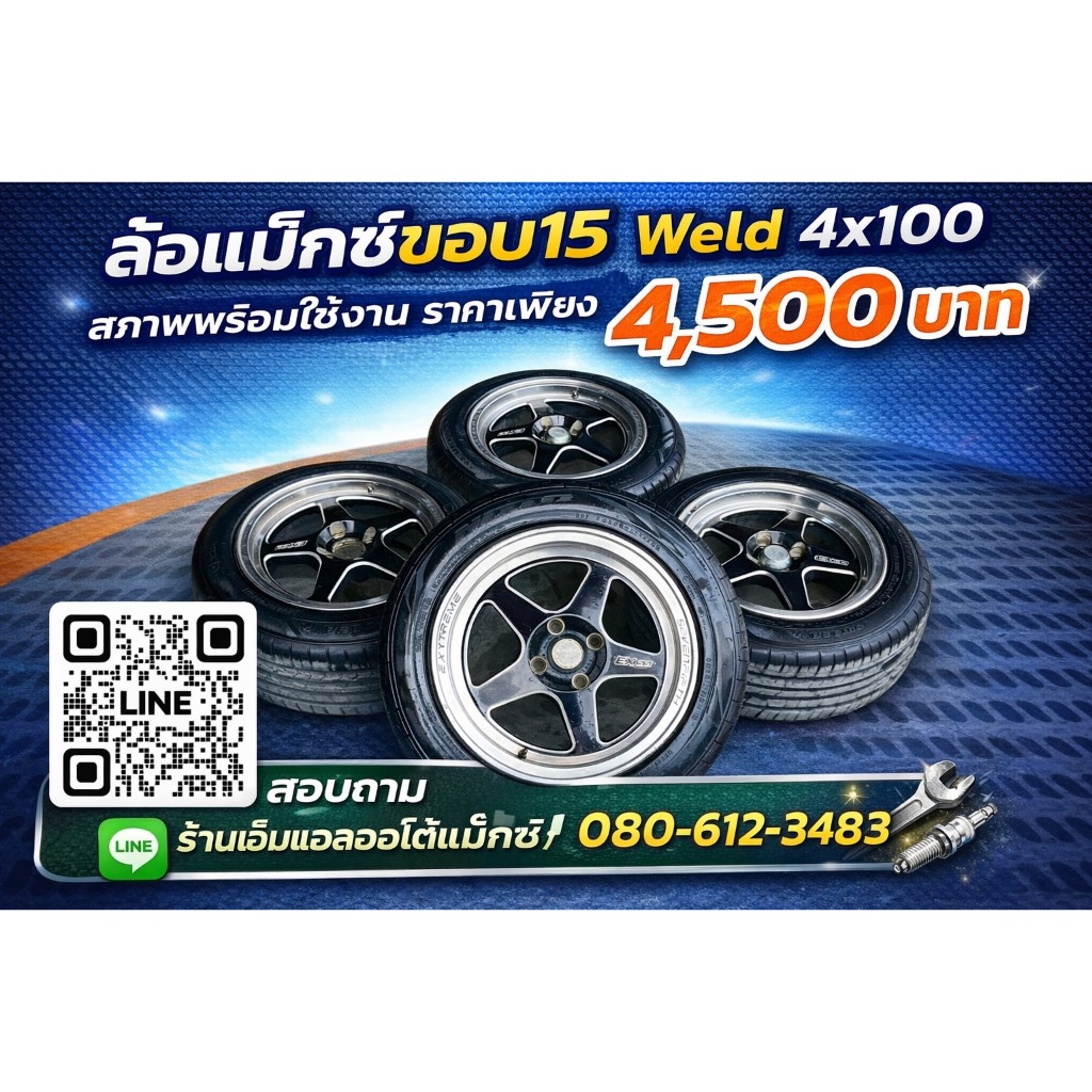 ล้อแม็กซ์ มือสอง Weld ขอบ15 4x100 พร้อมยาง 195/55R15