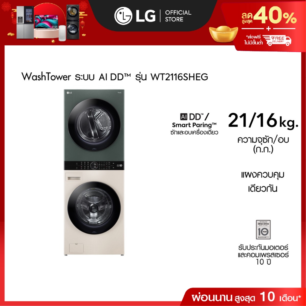 LG WashTower ซักผ้า 21 กก. และอบ 16 กก. รุ่น WT2116SHEG ระบบ AI DD™│WI-FI control สั่งงานผ่านสมาร์ทโ