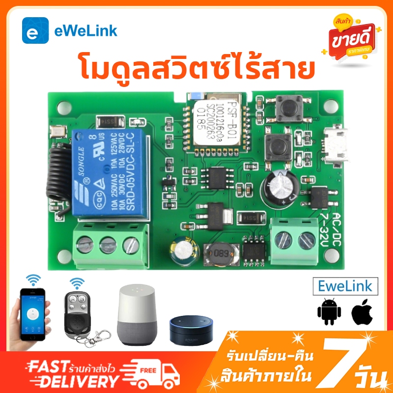 Sonoff Ewelink โมดูลสวิตซ์ไร้สาย โมดูลสวิตซ์ รีเลย์ บอร์ดประตูรีโมท wifi switch module ล็อคประตู tuy