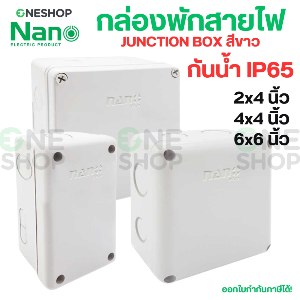 NANO กล่องพักสายไฟ กันน้ำ 2x4" 4x4" 6x6" สีขาว บ๊อกกันน้ำ NANO PLUS 201W 202W 204W NNP JUNCTION BOX