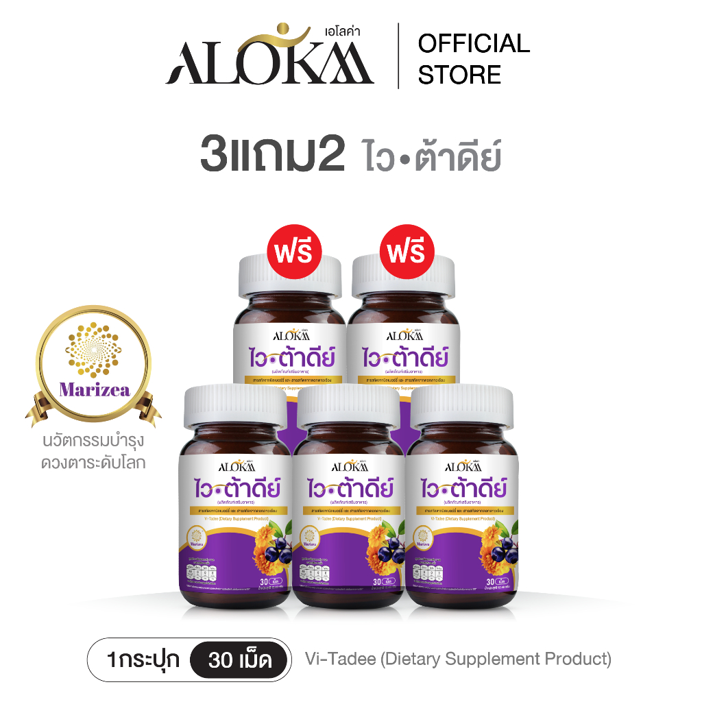 [ 3แถม2 ] Alokaa Vi-tadee วิตามินบำรุงสายตา