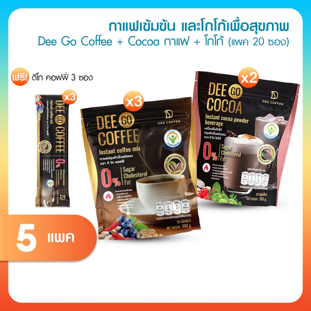 [ของแท้] Dee Go Coffee + Dee Go Cocoa กาแฟ และ โกโก้ เครื่องดื่มสำเร็จรูป ไม่มีน้ำตาล พร้อมส่ง
