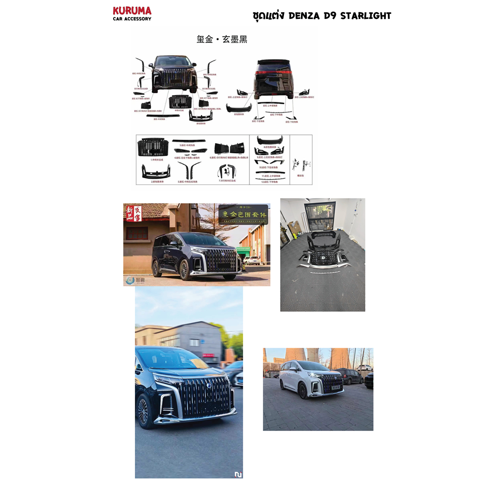 ชุดแต่ง Denza D9 starlight พร้อมสีติดตั้ง