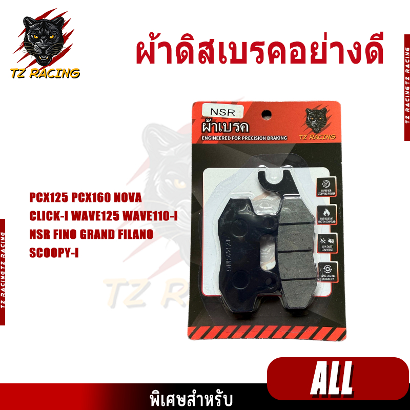 【TZ RACING】AAA ผ้าดิสเบรคอย่างดี มอเตอร์ไซค์ ผ้าเบรคหน้าเดิม ทุกรุ่น คุณภาพใหม่ 100%