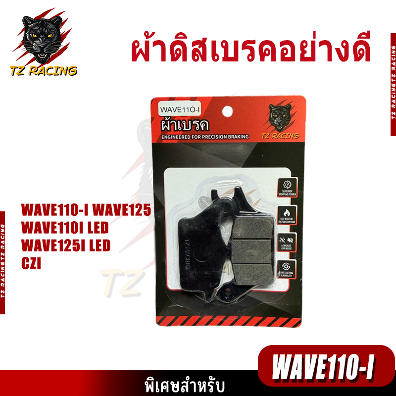 【TZ RACING】ผ้าเบรคคุณภาพสูง รุ่น WAVE110-I/WAVE125/WAVE110ILED/125ILED ผ้าเบรคคาร์บอนผสมทองเหลือง ทนแดด ทนฝน คุณภาพสูง