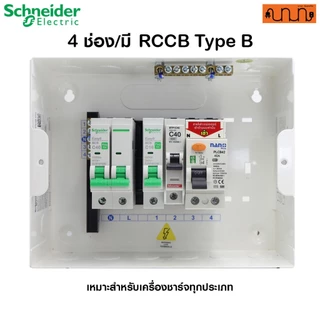 ชุดเซ็ตวงจรที่ 2 สำหรับชาร์จรถEV Schneider Easy9,BTicino + RCCB กำลังเครื่องชาร์จ 7.4kW/ 1เฟส 2สาย