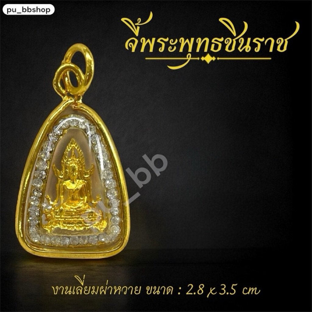 จี้พระพุทธชินราช งานเลี่ยมกรอบผ่าหวาย ขนาด 2.8*3.5 cm.