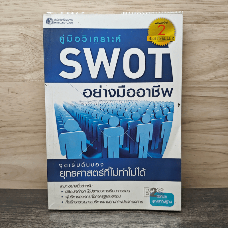 ⭐คู่มือวิเคราะห์ Swot อย่างมืออาชีพ - เอกชัย บุญยาทิษฐาน 🏷️1155766