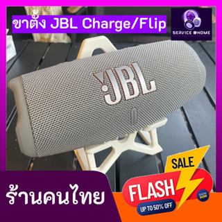 ขาตั้ง JBL Flip / Charge series วางได้ทั้ง2ซีรี่ ขาตั้งโชว์ …
