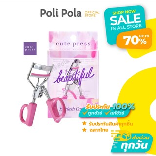 Cute Press 1-2 Beautiful Eyelash Curler คิวท์เพรส วัน-ทู-บิวตี้ฟูล อายแลช เคิร์ลเลอร์ ที่ดัดขนตา