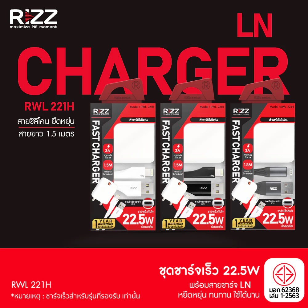 [Official] Rizz ชุดชาร์จเร็ว 22.5W พร้อมสาย LN 3A สายซิลิโคนยาว 1.5 เมตร หัวปลั๊กขากลม มีมอก.สำหรับไอโฟน รุ่น RWL-221H