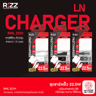 [Official] Rizz ชุดชาร์จเร็ว 22.5W พร้อมสาย LN 3A สายซิลิโคนยาว 1.5 เมตร หัวปลั๊กขากลม มีมอก.สำหรับไอโฟน รุ่น RWL-221H