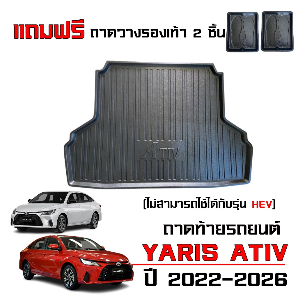 ถาดท้ายรถยนต์ Toyota Yaris Ativ ปี 2022-2026 (ไม่สามารถใช้กับ HEV ได้)(แถมถาด) ตรงรุ่น ถาดรองท้ายรถ