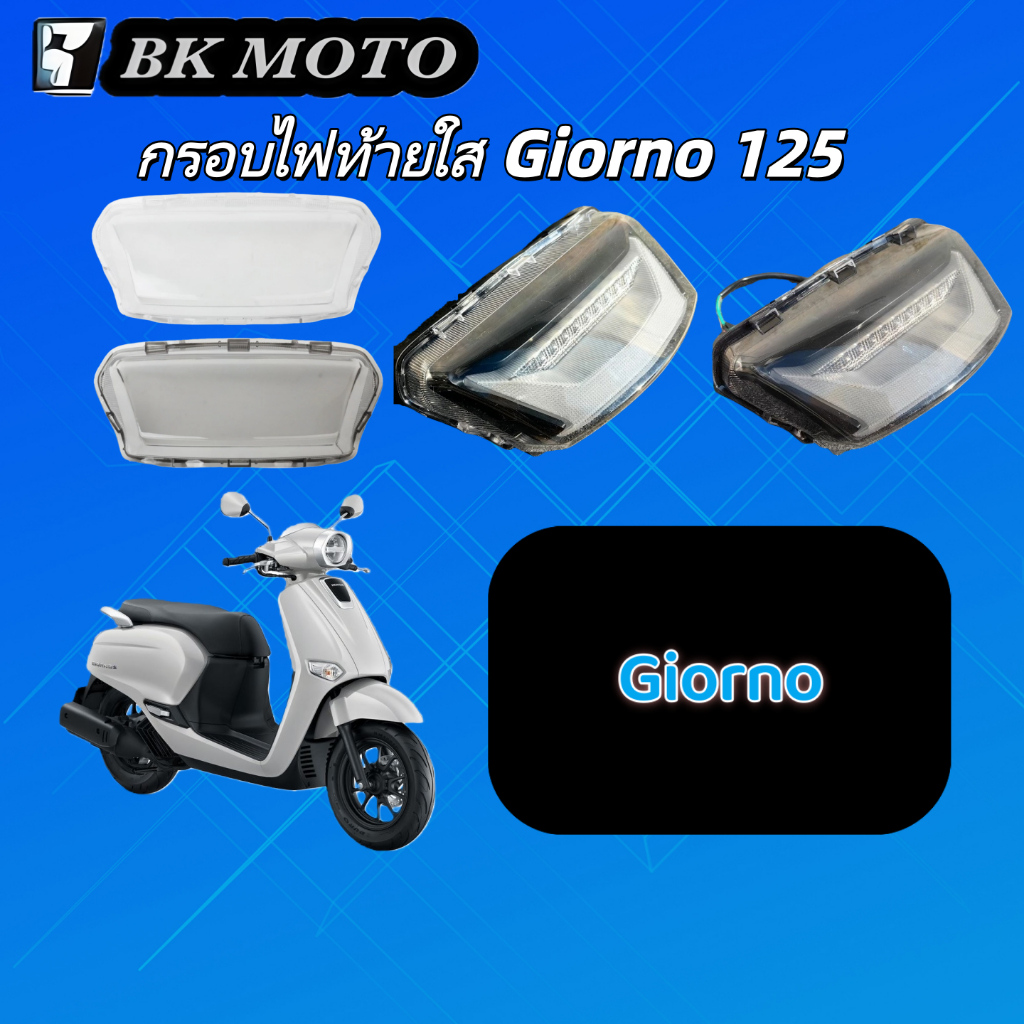 กรอบไฟท้ายใส Giorno 125 ***รับประกัน 60 ปี***