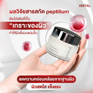 ครีมบำรุงผิว สกัดจากแครนเบอร์รี่ วีทัล Veetal derma renew fi…