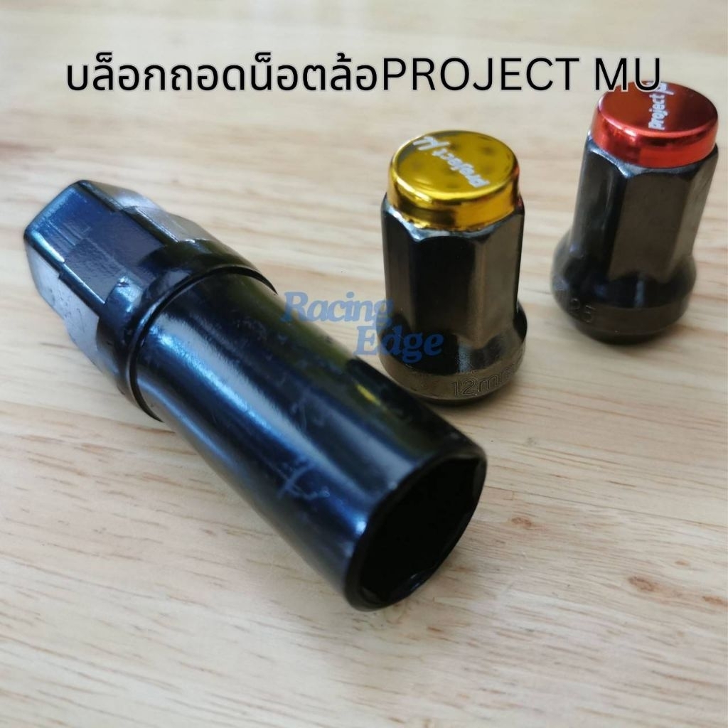 🚩3.3​(ร้านค้าส่งไว) ลูกบล็อก​ บล็อก​ ถอดน็อตล้อ​ PROJECT​ MU​  สีดำ​ สินค้าในไทย​ โปรเจคมิว พร้อมส่ง