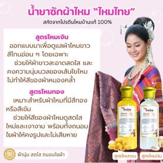 น้ำยาซักผ้าไหม สูตรไหมทอง 1 ขวด 250 มล. ผ้านุ่ม สดใส ถนอมใยผ้า ตาบูรณ์ฟาร์ม