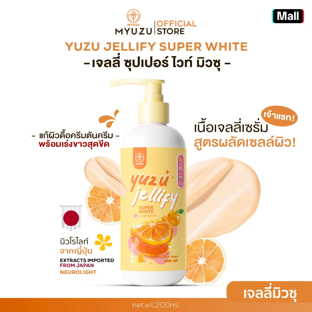 เจลลี่เซรั่ม สูตรมาส์กผิวญี่ปุ่น (นิวโรไลท์+AHA) Yuzu Jellify Super White Body Serum ปริมาณ 200 ml.