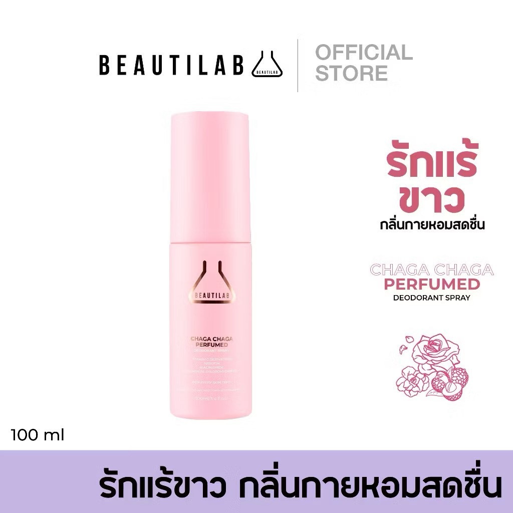 BEAUTILAB Chaga Chaga Perfumed Deodorant Spray สเปรย์ระงับกลิ่นกาย รักแร้ขาว กลิ่นกายหอมสดชื่น