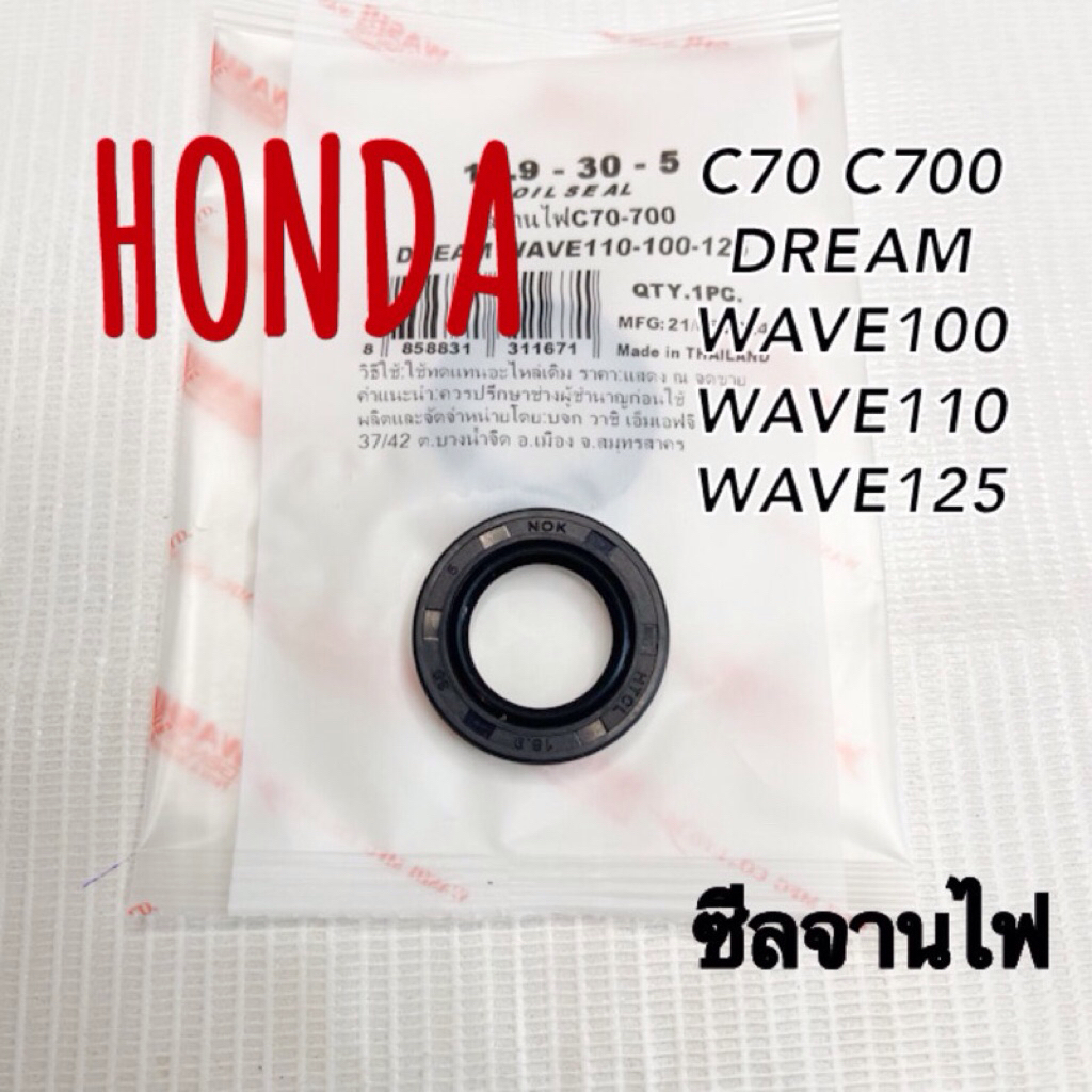 ซีลจานไฟ Honda Wave และ Dream สำหรับมอเตอร์ไซค์