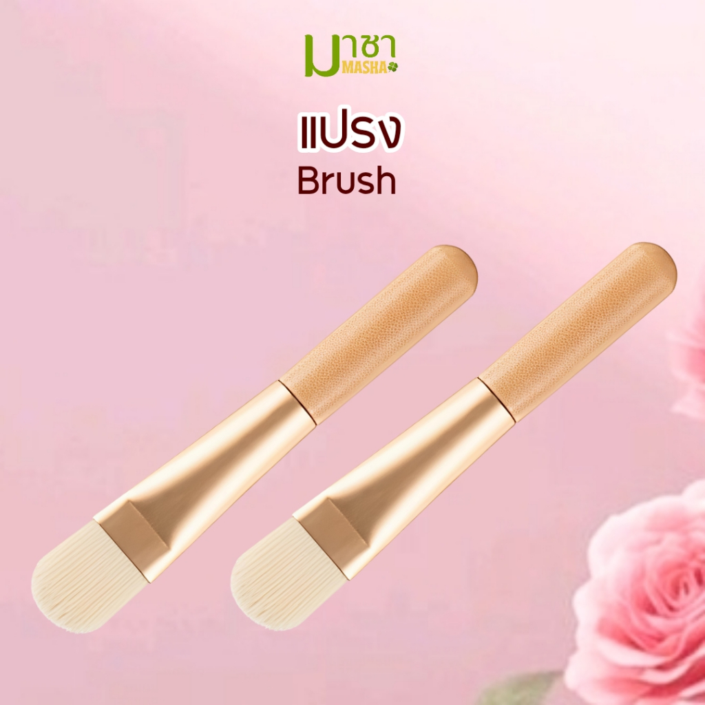 มาชา แปรงมาส์กหน้า มาร์คหน้า แปรงนุ่ม ทามาส์กหน้า