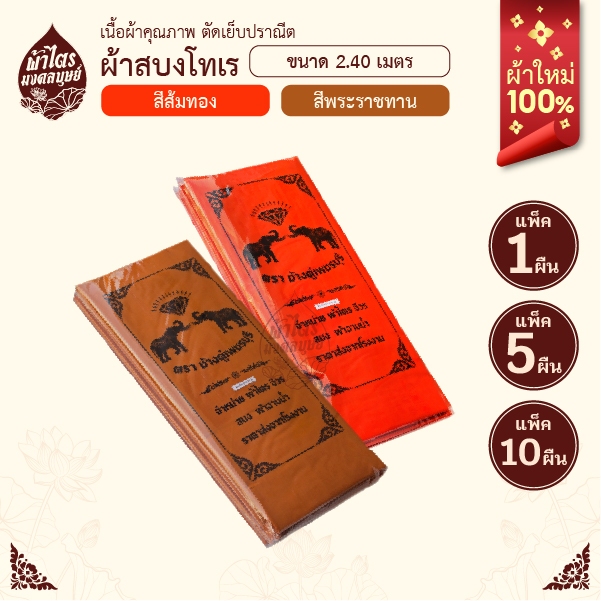 สบงโทเร/ผ้าบังสกุล เนื้อผ้าโทเรคุณภาพจากโรงงาน100% ขนาด2.4เมตร สีส้มทอง/สีพระราชทาน