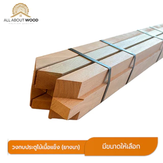 วงกบไม้เนื้อแข็ง ไม้ยางนา เลือกขนาดได้ มีหลายขนาด งานไม้แท้ | All About Wood