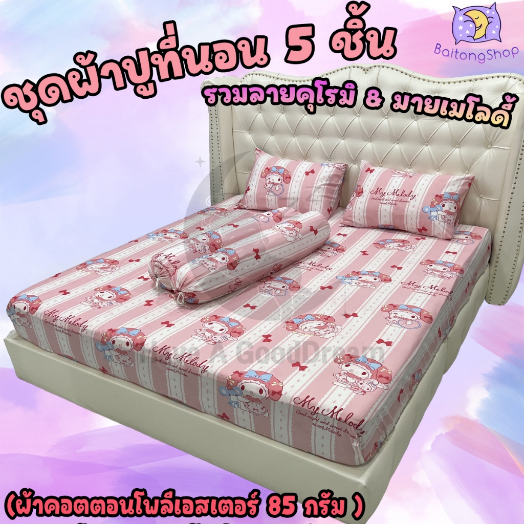 ชุดผ้าปูที่นอนพร้อมปลอกหมอน (ชุด5ชิ้น) เนื้อผ้าcotton100-85กรัม (ขนาด 6ฟุต/5ฟุต/3.5ฟุต) ลายตัวการ์ตูนซานริโอ (Sanrio)