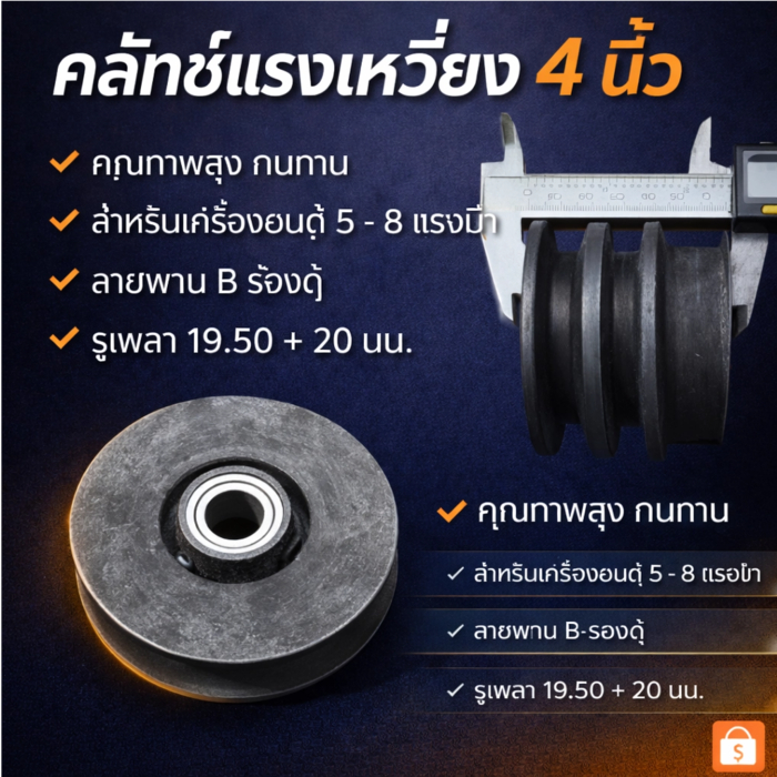 [สุดยอด!!]คลัชแรงเหวี่ยง 4 นิ้ว เครื่องยนร์เอนกประสงค์ สายพานB ร่องคุ่19.5-20มิล