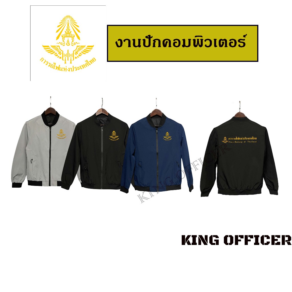 เสื้อแจ็คเก็ต เสื้อคลุม หน่วยงาน ปักโลโก้ การรถไฟแห่งประเทศไทย  (J1+ การรถไฟ )
