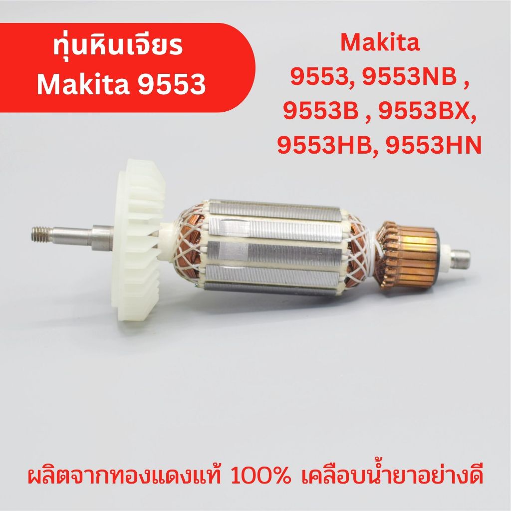 ทุ่น หินเจียร 9553 เครื่องขัด Makita มากีต้า 4 นิ้ว รุ่น , 9553NB ,  9553B , 9553BX, 9553HB, 9553HN